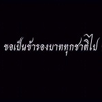 ภาพประจำตัวสมาชิก